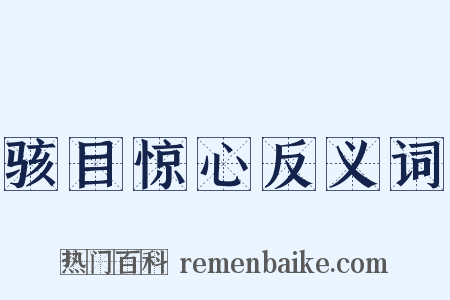 骇目惊心反义词是什么意思的图片